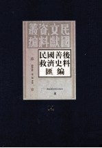 民国善后救济史料汇编  第14册