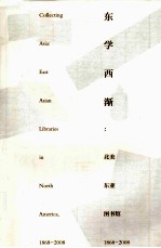 东学西渐  北美东亚图书馆1868  2008