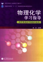 物理化学学习指导