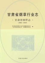 甘肃省烟草行业志  甘肃省烟草志  2004-2010