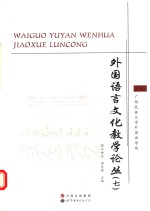 外国语言文化教学论丛  7