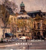 徐明华油画艺术  徐明华艺术回顾展作品图录