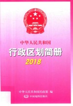 中华人民共和国行政区划简册  2018