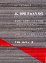 3D打印建筑技术与案例