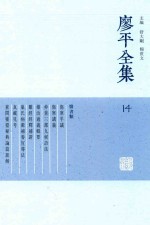 廖平全集  14