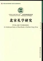 中国社会科学院文库·哲学宗教研究系列  北宋礼学研究
