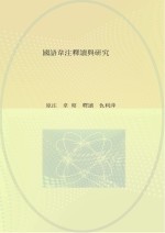 青城国学读本116书13经  国语韦注释读与研究