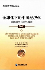 全球化下的中国经济学  金融服务与实体经济  supporting real economy with finance  2012