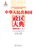 中华人民共和国政区大典  福建省卷  上