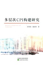 多层次CPI构建研究