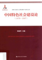 中国特色社会建设论  1978-1997