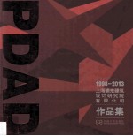 上海浦东建筑设计研究院有限公司作品集  1998-2013