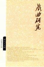 戏曲研究  第85辑