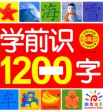 学前识1200字  提高篇