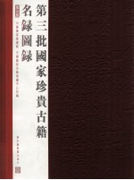 第三批国家珍贵古籍名录图录  第5册