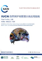 IUCN自然保护地管理分类应用指南