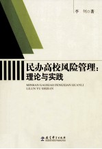 民办高校风险管理  理论与实践