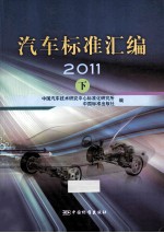 汽车标准汇编  2011  下