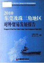 2010东莞及珠江三角地区对外贸易发展报告=Dongguan & Pearl River Delta's Foreign Trade Development Report 2010