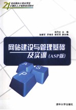 网站建设与管理基础及实训  ASP版