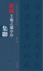 中国历代经典碑帖集联系列  王羲之兰亭序集联