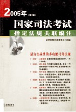 2005年国家司法考试指定法规关联编注