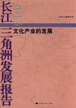 长江三角洲法治报告  2013  文化产业的发展