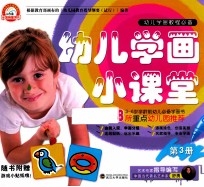 幼儿学画小课堂  第3册  3-6岁