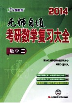 无师自通  考研数学复习大全  数学三