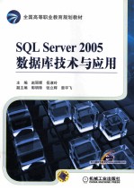 SQL Server 2005数据库技术与应用