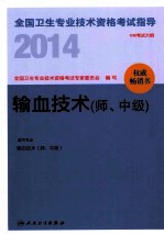 2014全国卫生专业技术资格考试指导  输血技术  师、中级