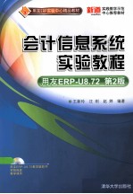 会计信息系统实验教程  用友ERP-U8.72