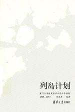 列岛计划  厦门大学建筑系毕业设计作品集  2008-2013