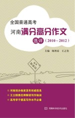 全国普通高考河南满分高分作文选评  2010-2012