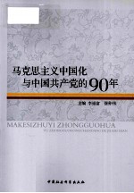 马克思主义中国化与中国共产党的90年