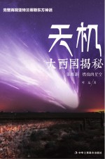 天机  大西国揭秘  燃烧的星空