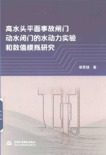 高水头平面事故闸门动水闭门的水动力实验和数值模拟研究