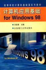 计算机应用基础for Windows 98