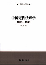 中国近代法理学  1895-1949