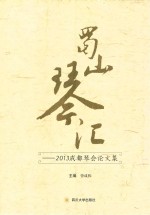 蜀山琴汇  2013成都琴会论文集