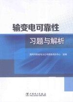 输变电可靠性习题与解析