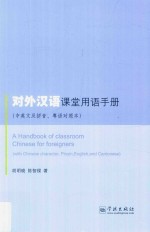 对外汉语课堂用语手册  中英文及拼音、粤语对照本