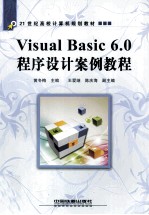 Visual Basic 6.0程序设计案例教程