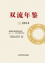 双流年鉴  2014