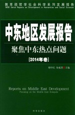 中东地区发展报告  2014年卷  聚焦中东热点问题