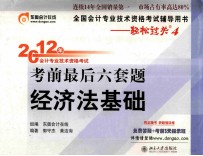 2012年会计专业技术资格考试考前最后六套题  经济法基础