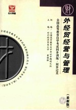 全国高等教育自学考试同步训练·同步过关  最新版  外经贸经营与管理