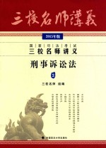 国家司法考试三校名师讲义  3  刑事诉讼法  2015年版