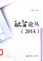 融智论丛  2014