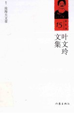 叶文玲文集  第15卷  沧海大文章